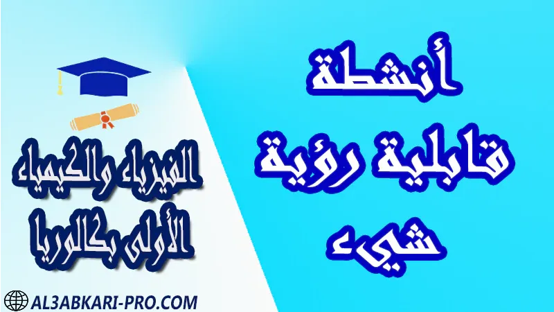 الفيزياء و الكيمياء درس و تمارين محلولة و ملخص و فروض مع الحلول و أنشطة و جذاذات مادة الفيزياء والكيمياء مستوى اولى باك الأولى بكالوريا أولى بكالوريا البكالوريا باكالوريا موقع التعليم عن بعد  مواقع دراسة عن بعد منصة التعليم عن بعد منصات التعليم عن بعد التعليم عن بعد مجانا برامج التعليم عن بعد مجانا التعليم عن بعد مجاناً افضل مواقع التعليم عن بعد مجانا منصات التعليم عن بعد مجانية منصات تعليم عن بعد