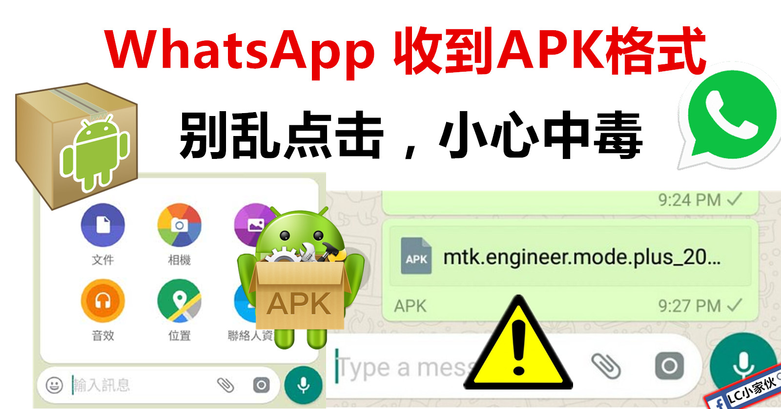 WhatsApp 收到 APK文件，小心中毒！  LC 小傢伙綜合網