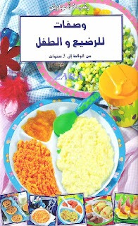 رشيدة أمهاوش - وصفات للرضيع و الطفل