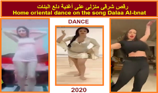 شاهد اجمل الرقصات الشرقسه المنزليه 2021