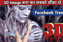 How To Make 3D Photo On Facebook In Android | 3D Image Kaise Banaye