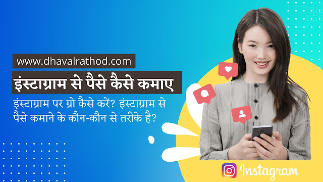 इंस्टाग्राम से पैसे कैसे कमाए Instagram Se Paise Kaise Kamaye