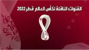 ترددات القنوات المجانية المفتوحة الناقلة مباريات كأس العالم قطر 2022