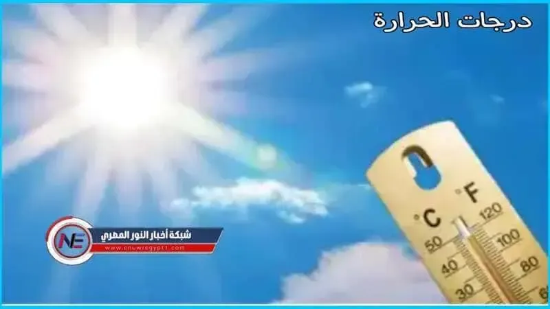 درجات الحرارة المتوقعة اليوم الأربعاء 24 اغسطس 2022 بمحافظات الوجة القبلي والبحري بأنحاء مصر
