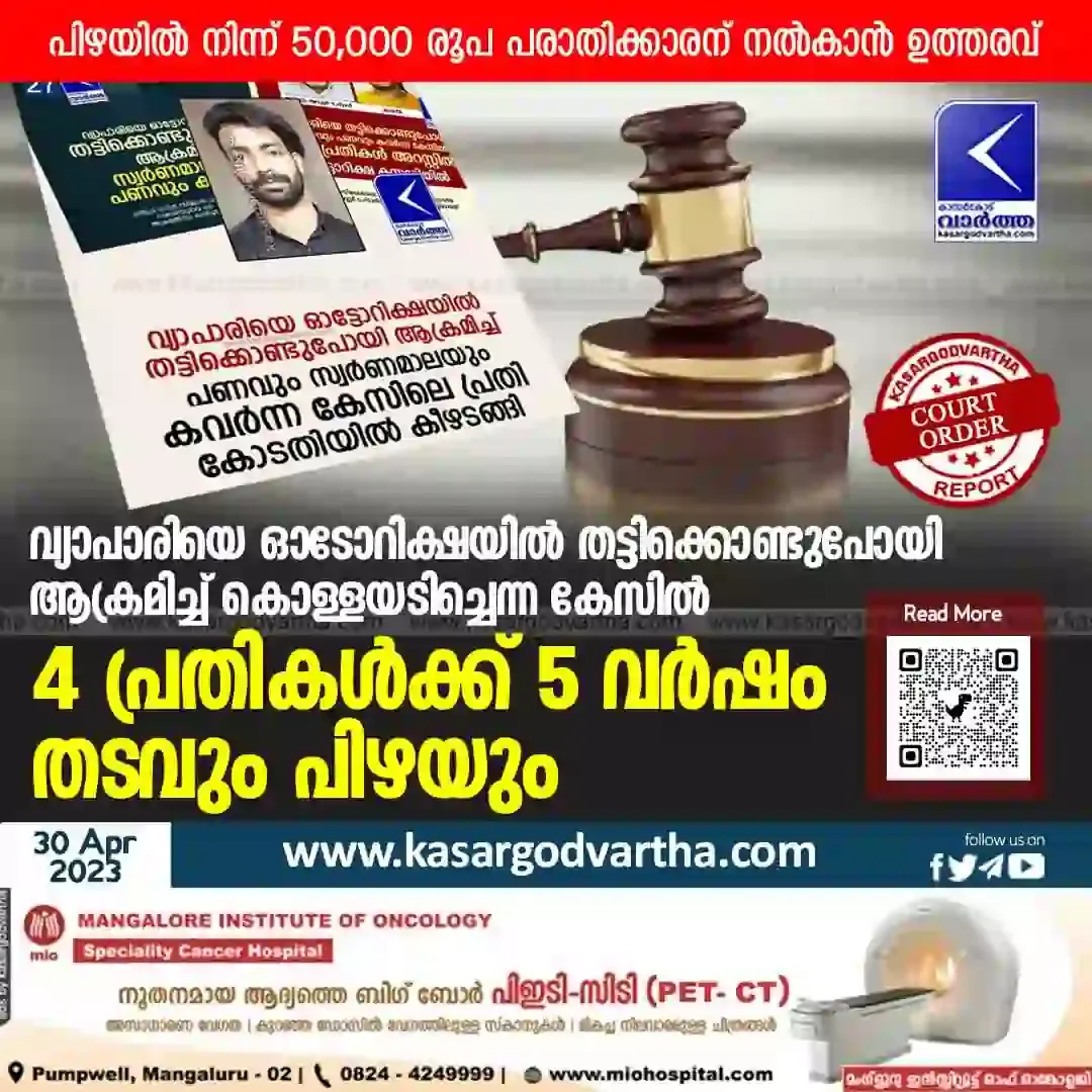 Kasaragod News, Kerala News, Auto rickshaw, Kidnap Case, Court Verdict, Crime News, Malayalam News, Assault, 4 sentenced to 5 years in prison for assault.