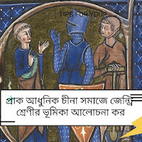 প্রাক আধুনিক চীনা সমাজে জেন্ট্রি শ্রেণীর ভূমিকা আলোচনা কর অথবা প্রাক আধুনিক চীনের কৃষি অর্থনীতিতে জেন্ট্রি নিয়ন্ত্রণের প্রকৃতি আলোচনা কর? এই নিয়ন্ত্রণ চীন শাসনকালে কিভাবে বৃদ্ধি করে পেয়েছিল