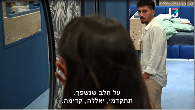 "האח הגדול" 4. טליה עמלה והשקיעה בארוחה מיוחדת לדניאל ודוד במסגרת המשימה. היא מתוסכלת מכך שריווא הפריעה לה ואכלה מהדברים שהכינה. דניאל מרגיע אותה: "אי אפשר לבכות על חלב שנשפך. תתקדמי, יאללה, קדימה." (האח הגדול 4, רשת, 2022)