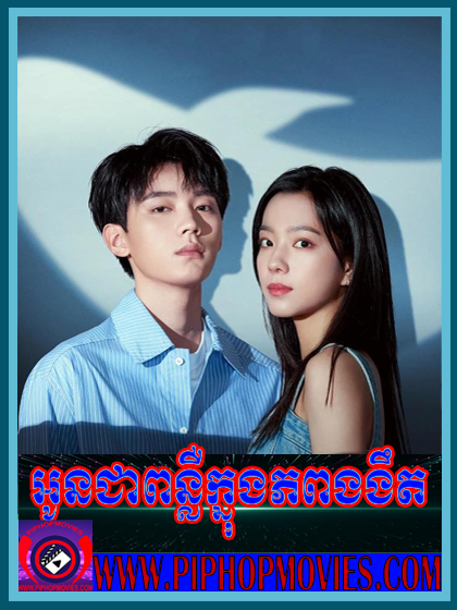 អូនជាពន្លឺក្នុងភពងងឹត END
