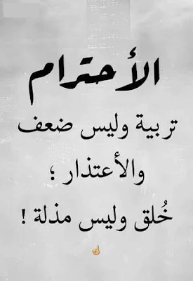 الاحترام تربية وليس ضعف، صور مكتوب عليها كلمات جميلة