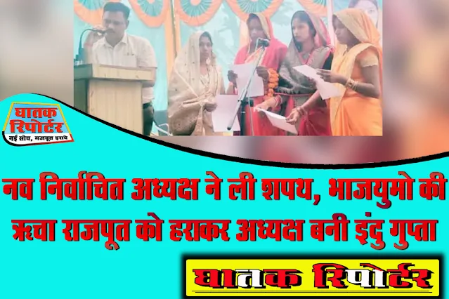 नव निर्वाचित अध्यक्ष ने ली शपथ, भाजयुमो की ऋचा राजपूत को हराकर अध्यक्ष बनी इंदु गुप्ता।