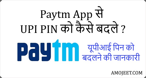 paytm-app-se-upi-pin-ko-change-kaise-kare-upi-pin-ko-kaise-badle