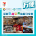 7-Eleven: 中旅巴士 x CMHK - 深圳吃喝玩樂旅遊分享會