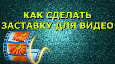 как создать заставку на видео