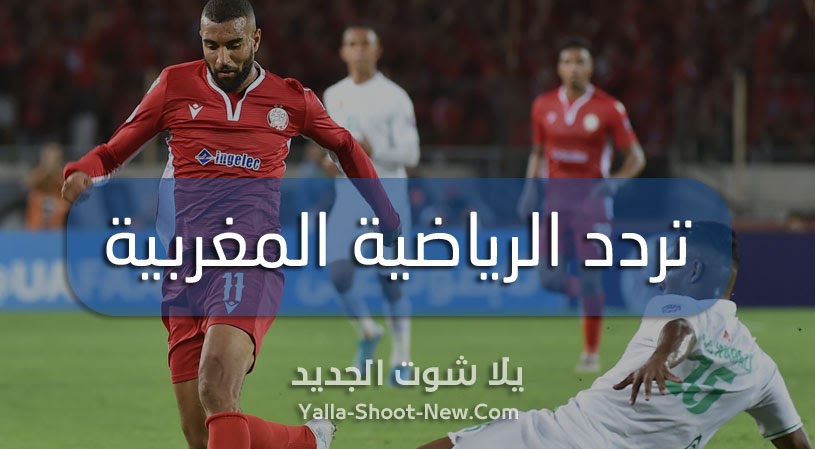 تردد قناة الرياضية المغربية الثالثه 3 arryadia على النايل سات