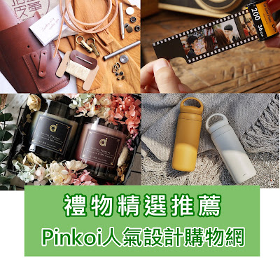 禮物推薦香港pinkoi