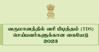 வருமானத்தில் வரி பிடித்தம் செய்பவர்களுக்கான கையேடு Handbook for Deductors of Income Tax - PDF