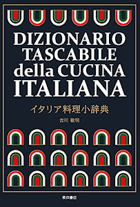 イタリア料理小辞典