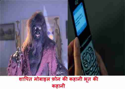 shapeet mobile phone ki bhoot ki kahani, horror story