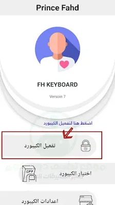 تفعيل كيبورد البرنس فهودي