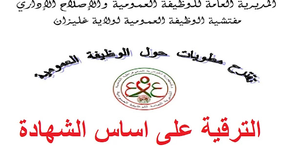 كل مايخص الترقية على اساس الشهادة