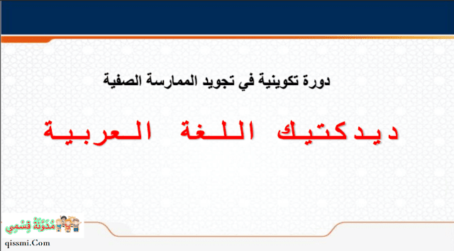 عرض حول ديداكتيك اللغة العربية pdf