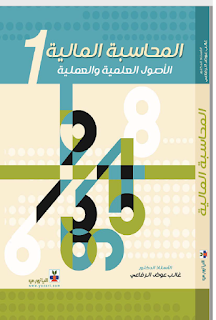 كتاب المحاسبة المالية 1 الاصول العلمية والعملية | دليل المحاسبين والمراجعين 