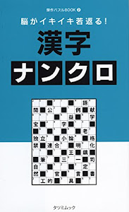 脳がイキイキ若返る！　漢字ナンクロ (タツミムック)