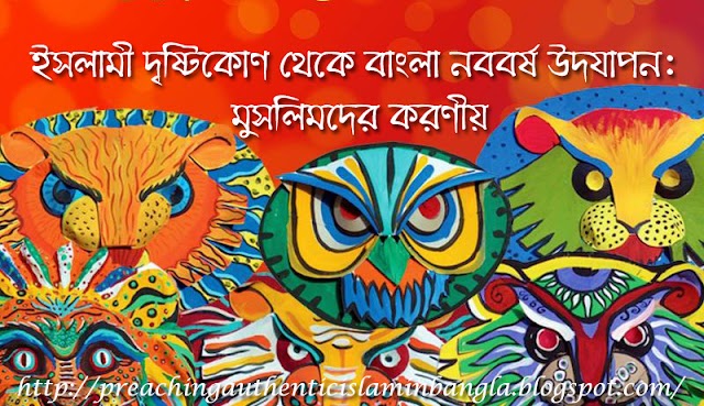   ইসলামী দৃষ্টিকোণ থেকে বাংলা নববর্ষ উদযাপন: মুসলিমদের করণীয়