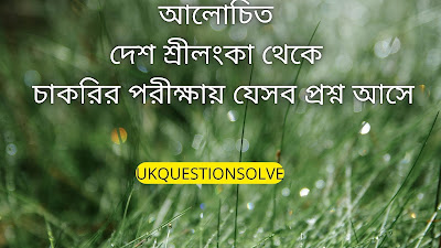 চাকুরীর পরীক্ষার প্রশ্ন,পরীক্ষার প্রশ্ন,চাকরির পরীক্ষায় আসা সাধারণ জ্ঞান,পল্লী বিদ্যুৎ পরীক্ষার প্রশ্ন,চাকুরীর পরীক্ষা,সরকারি চাকরির প্রস্তুতি,২০২১ সরকারি চাকরির প্রশ্নত্তোর,শ্রীলংকা ভ্রমণ,শ্রীলংকা,চাকরির প্রস্তুতি,পল্লী বিদ্যুৎ সহকারী পরিচালক প্রশ্ন,শ্রীলংকা খবর,শ্রীলংকা সংকটঃ,শ্রীলংকার,প্রাইমারি শিক্ষক নিয়োগ পরীক্ষার প্রস্তুতি,বাংলাদেশ শ্রীলংকা সম্পর্ক,শ্রীলংকা দেউলিয়া,শ্রীলংকার খবর,পরীক্ষায় আসার মত সাধারন জ্ঞান,তীব্র জ্বালানি সংকটে শ্রীলংকা