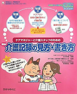 ケアマネジャーと介護スタッフのための添削式介護記録の見方・書き方 (介護福祉士・伊藤亜記の介護現場の「ねこの手」シリーズ)