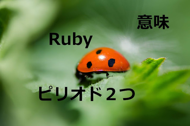 Rubyのピリオド2つの意味