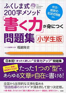 ふくしま式200字メソッド「書く力」が身につく問題集[小学生版]