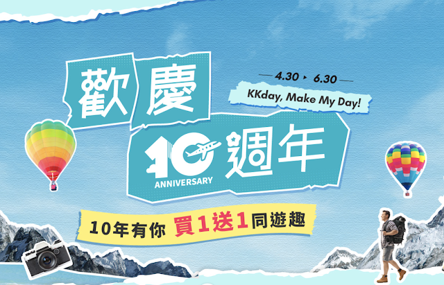 KKday 十周年慶：全站優惠、限時快閃、買一送一 讓你暢遊全球！