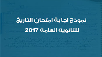 نموذج اجابة امتحان التاريخ للثانوية العامة 2017