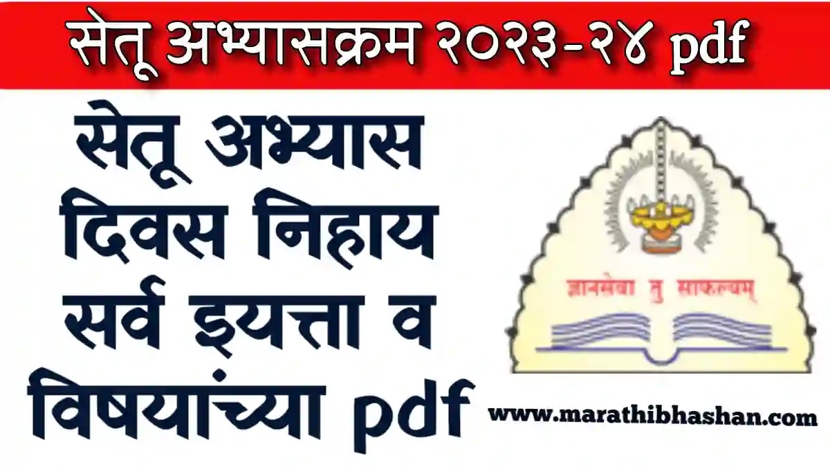 दिवस निहाय सेतू अभ्यास 2023 24 pdf | Setu abhyas 2023 24 first day | Bridge course 2023 24 pdf