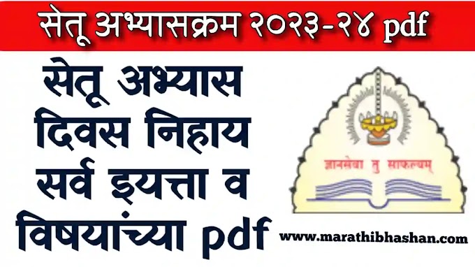 सेतू अभ्यास दिवस निहाय ( पहिला ते विसावा ) 2023 24 pdf | Setu abhyas 2023 24 first day | Bridge course 2023 24 pdf 
