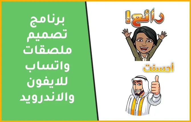 أفضل 5 تطبيقات لتصميم استكرات وملصقات واتس اب للايفون والاندرويد