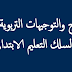 البرامج الدراسية والتوجيهات التربوية المنقحة:السلك الإبتدائي