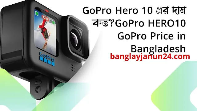 GoPro Hero 10 এর দাম কত?GoPro HERO10 GoPro Price in Bangladesh