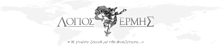 Λόγιος Ερμής | Η γνώση ξεκινάει με την αναζήτηση...