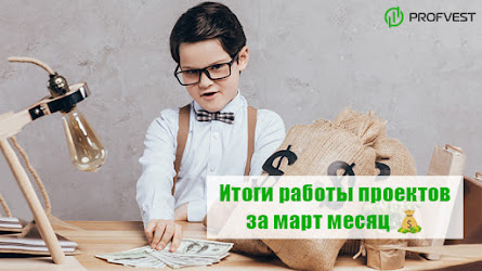 01.03.20 - 31.03.20: Итоги по успешно отработавшим проектам. Сколько можно было заработать?