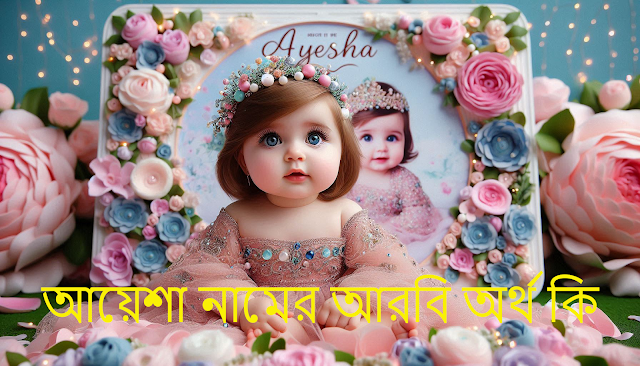 আয়েশা নামের অর্থ কি - আয়েশা নামের আরবি অর্থ কি