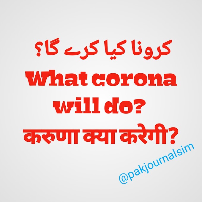 کرونا کیا کرے گا  | What corona will do |करुणा क्या करेगी?