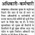 लोकसभा चुनाव को दृष्टिगत रख सूची तैयार करने का निर्देश,  हटेंगे तीन साल से एक ही जगह तैनात अधिकारी-कर्मचारी