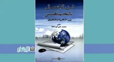 تحميل كتاب فن الإتصال بالجماهير بين النظرية والتطبيق pdf