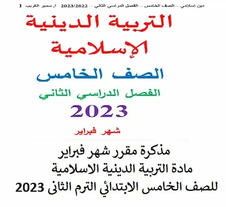 مذكرة مقرر شهر فبراير مادة التربية الدينية الاسلامية للصف الخامس الابتدائي الترم الثانى 2023