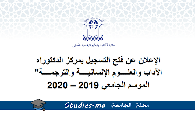 تطوان : فتح التسجيل بمركز الدكتوراه - كلية الآداب و العلوم الإنسانية  برسم الموسم الجامعي 2019 - 2020 