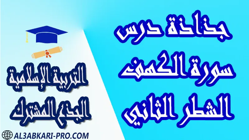 مادة التربية الإسلامية درس ملخص فروض القرآن الكريم العقيدة الاستجابة القسط الحكمة جذاذات مادة التربية الإسلامية جذع مشترك علوم تكنولوجي اداب مستوى الجذع المشترك علوم الجذع المشترك تكنولوجي الجذع المشترك آداب و علوم إنسانية موقع التعليم عن بعد  مواقع دراسة عن بعد منصة التعليم عن بعد منصات التعليم عن بعد التعليم عن بعد مجانا برامج التعليم عن بعد مجانا التعليم عن بعد مجاناً افضل مواقع التعليم عن بعد مجانا منصات التعليم عن بعد مجانية منصات تعليم عن بعد