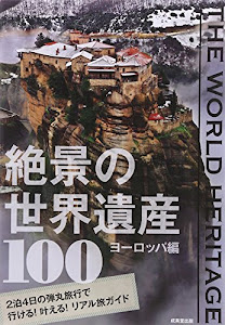 THE WORLD HERITAGE 絶景の世界遺産100―ヨーロッパ編