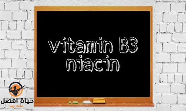 تفاصيل فيتامين B3 (النياسين) وأهم فوائده